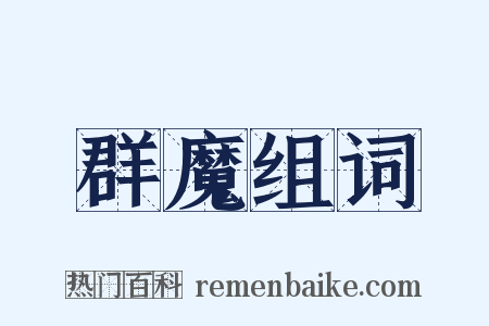 群魔组词是什么意思的图片